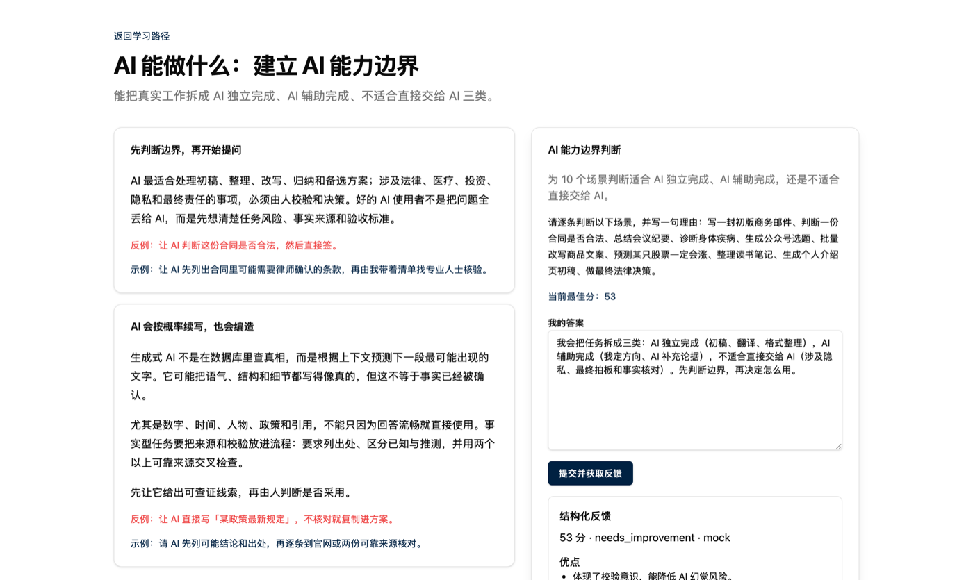 AI 学堂章节学习页:左侧讲解知识,右侧即时练习并获得 AI 结构化反馈
